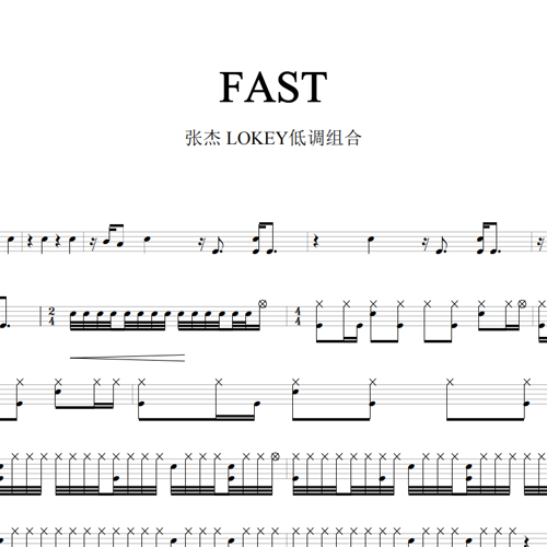 鼓谱*张杰 LOKEY低调组合_FAST.asp